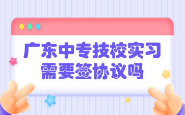 点点taptap手机官网技校实习需要签协议吗