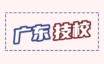 2025年广东技校