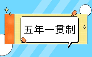 广东五年一贯制有哪些学校招生