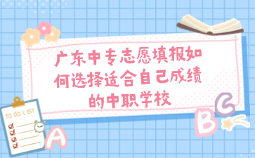 点点taptap手机官网志愿填报如何选择适合自己成绩的中职学校