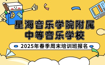 广东中职：星海音乐学院附属中等音乐学校2025年春季周末培训班报名