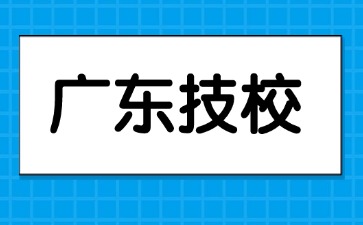 2025年广州公办技校有哪些