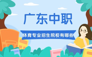 广东中职体育专业taptap点点bet登录入口有哪些