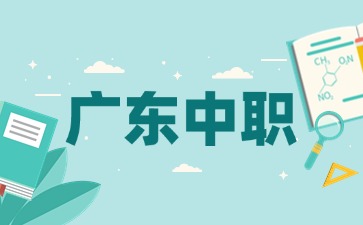 2025年广东中职学校