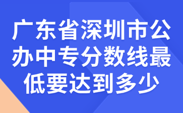 广东省深圳市公办taptap点点网页登录最低要达到多少