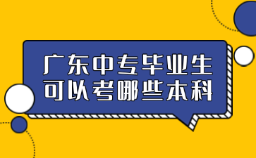 点点taptap手机官网毕业生可以考哪些本科