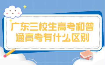 广东点点体育手机客户端和普通高考有什么区别