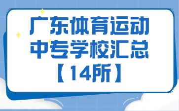 广东体育运动中专学校汇总【14所】