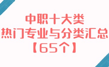 中职十大类热门专业与分类汇总【65个】！