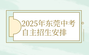 2025年东莞中考