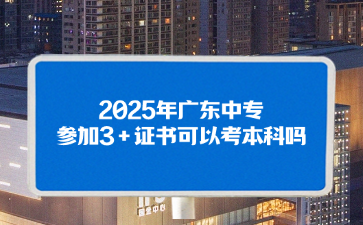 2025年点点taptap手机官网参加3+证书可以考本科吗