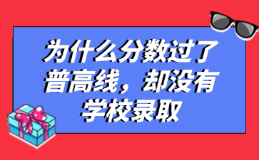 为什么分数过了普高线，却没有学校录取