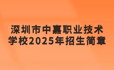 广东中职学校招生