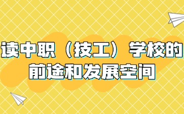 读中职（技工）学校，有什么前途？