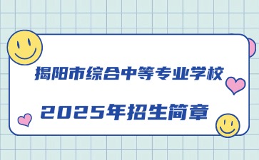 广东中职：揭阳市综合中等专业学校2025年招生简章