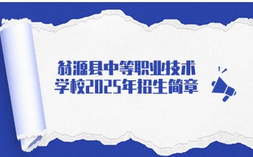 点点taptap手机官网技校招生：翁源县中等职业技术学校2025年招生简章