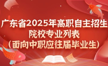 广东省2025年高职自主taptap点点bet登录入口专业列表(面向中职应往届毕业生)