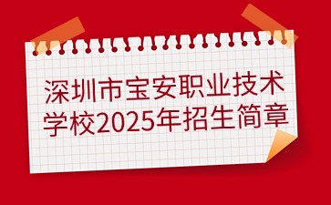 点点taptap手机官网技校招生：深圳市宝安职业技术学校2025年招生简章