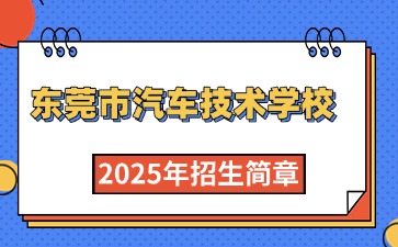 点点taptap手机官网技校招生：东莞市汽车技术学校2025年招生简章