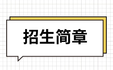 点点taptap手机官网技校招生：韶关市育威中等职业学校2025年招生简章