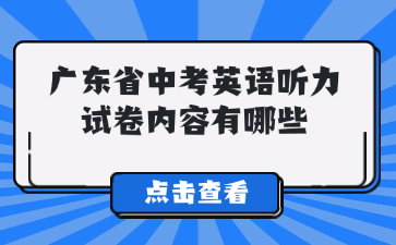 广东省中考英语听力试卷内容有哪些