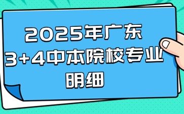 2025年广东3+4中本院校专业明细