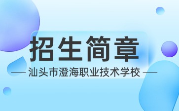 点点taptap手机官网技校招生：汕头市澄海职业技术学校2025年招生简章