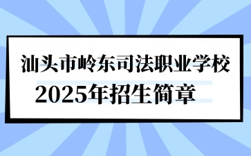 点点taptap手机官网技校招生：汕头市岭东司法职业学校2025年招生简章