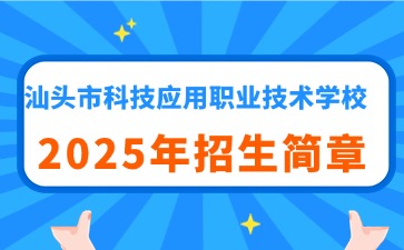 点点taptap手机官网技校招生：汕头市科技应用职业技术学校2025年招生简章