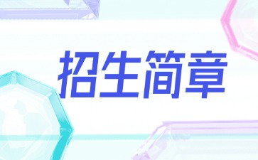点点taptap手机官网技校招生：广州市信息技术职业学校2025年招生简章