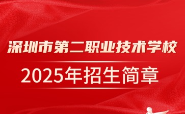 点点taptap手机官网技校招生：深圳市第二职业技术学校2025年招生简章