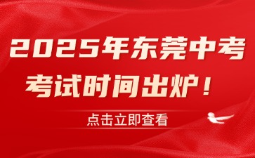 2025年东莞中考考试时间出炉！