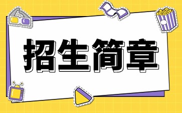 点点taptap手机官网技校招生：深圳元平特殊教育学校2025年招生简章