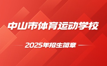 点点taptap手机官网技校招生：中山市体育运动学校2025年招生简章