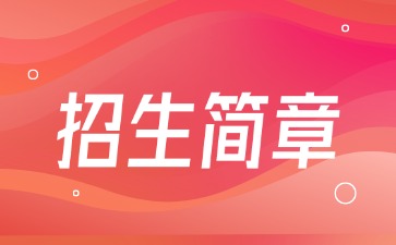 点点taptap手机官网技校招生：湛江中医学校2025年招生简章