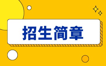 点点taptap手机官网技校招生：东莞市信息技术学校2025年招生简章