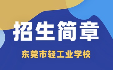 点点taptap手机官网技校招生：东莞市轻工业学校2025年招生简章