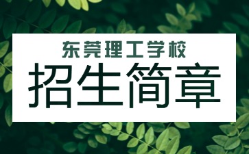 点点taptap手机官网技校招生：东莞理工学校2025年招生简章