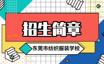 点点taptap手机官网技校招生：东莞市纺织服装学校2025年招生简章