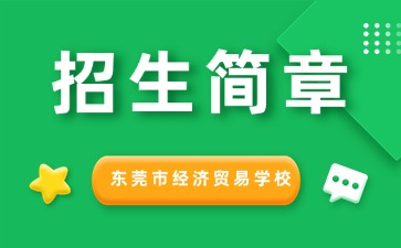 点点taptap手机官网技校招生：东莞市经济贸易学校2025年招生简章