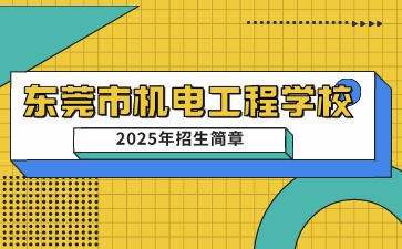 点点taptap手机官网技校招生：东莞市机电工程学校2025年招生简章