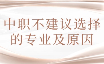 中职有哪些专业不建议选？