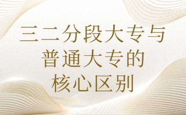 三二分段的大专跟普通大专有什么区别？