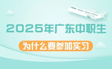 2025年广东中职生为什么要参加实习