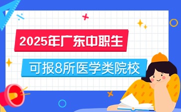 2025年广东中职生可报8所医学类院校