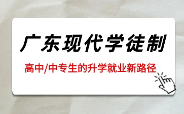 2026年广东现代学徒制：高中/中专生的升学就业新路径